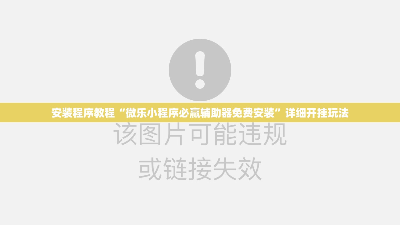 安装程序教程“微乐小程序必赢辅助器免费安装”详细开挂玩法 安装程序教程“微乐小程序必赢辅助器免费安装”详细开挂玩法