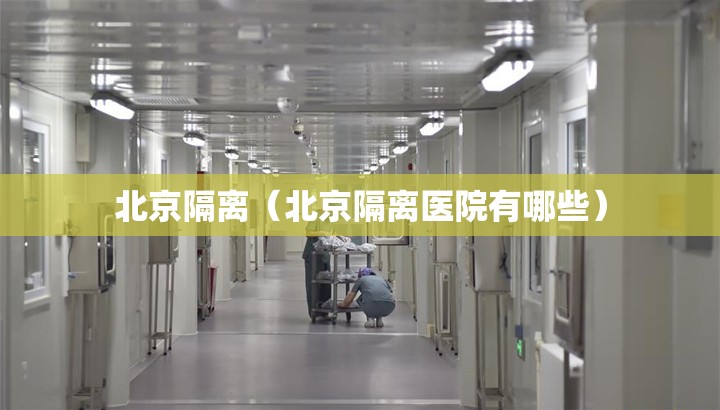 北京隔离（北京隔离医院有哪些）