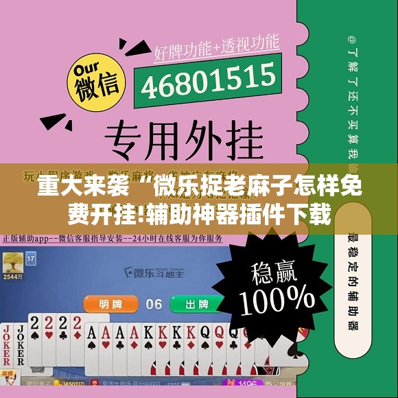 重大来袭“微乐捉老麻子怎样免费开挂!辅助神器插件下载 重大来袭“微乐捉老麻子怎样免费开挂!辅助神器插件下载