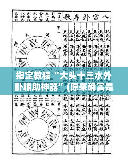 指定教程“大头十三水外卦辅助神器”(原来确实是有插件) 指定教程“大头十三水外卦辅助神器”(原来确实是有插件)