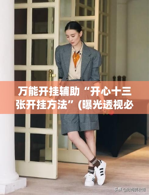 万能开挂辅助“开心十三张开挂方法”(曝光透视必备猫腻) 万能开挂辅助“开心十三张开挂方法”(曝光透视必备猫腻)