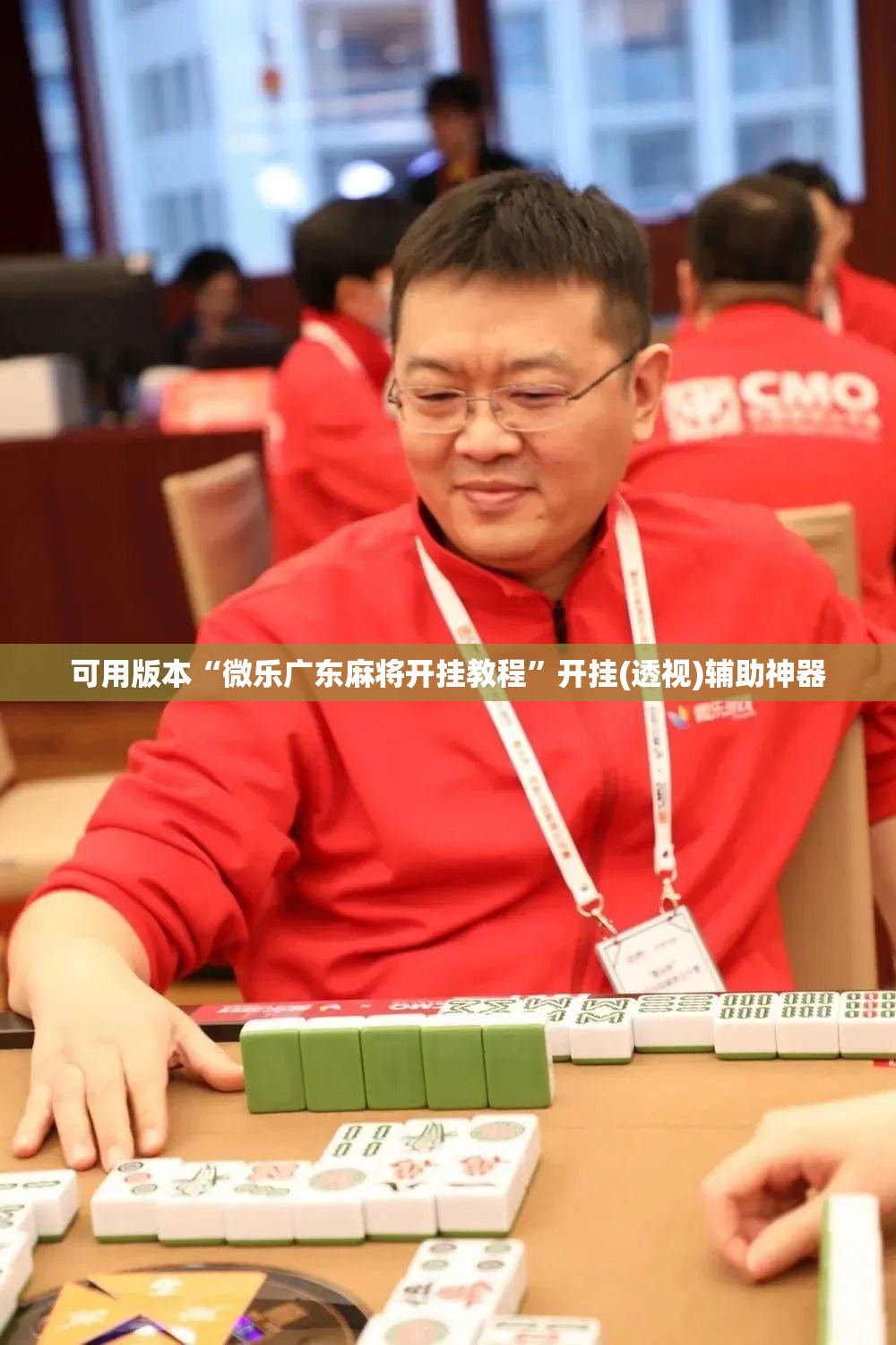 可用版本“微乐广东麻将开挂教程”开挂(透视)辅助神器