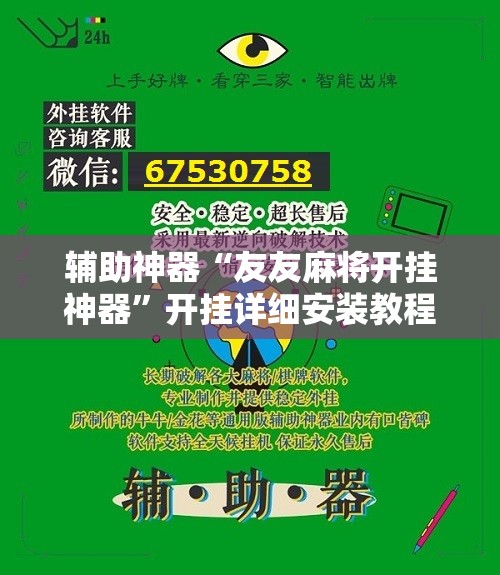 辅助神器“友友麻将开挂神器”开挂详细安装教程