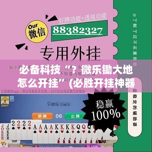 必备科技“？微乐锄大地怎么开挂”(必胜开挂神器)