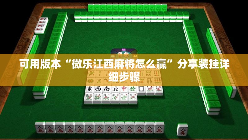 可用版本“微乐江西麻将怎么赢”分享装挂详细步骤 可用版本“微乐江西麻将怎么赢”分享装挂详细步骤
