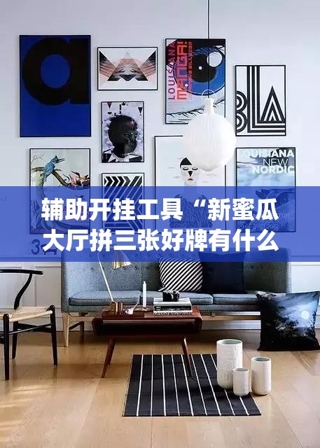 辅助开挂工具“新蜜瓜大厅拼三张好牌有什么规律”(透视挂)辅助透视教程