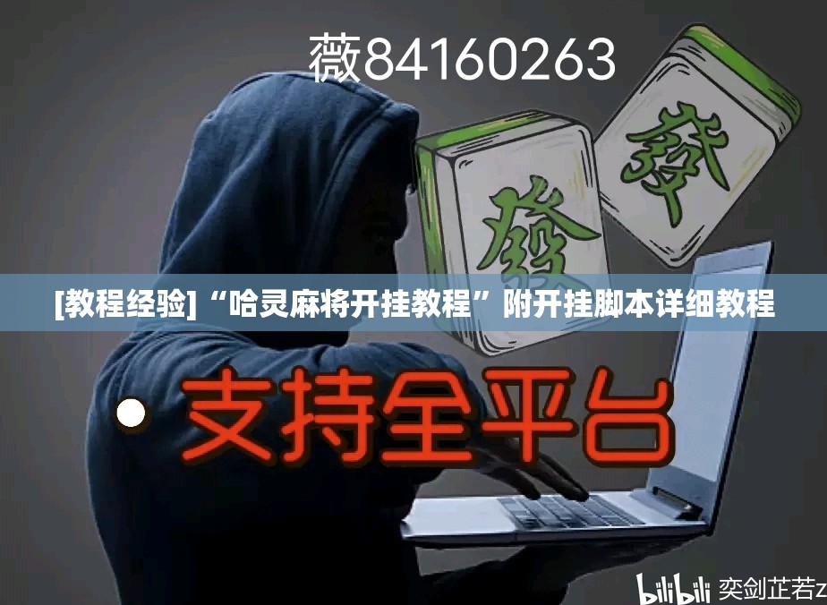 [教程经验]“哈灵麻将开挂教程”附开挂脚本详细教程
