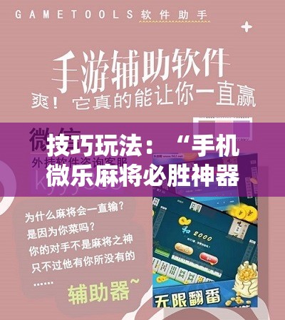 技巧玩法：“手机微乐麻将必胜神器”附开挂脚本详细教程