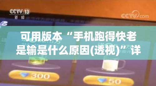 可用版本“手机跑得快老是输是什么原因(透视)”详细辅助透视