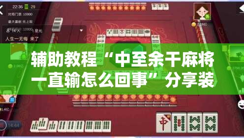 辅助教程“中至余干麻将一直输怎么回事”分享装挂详细步骤