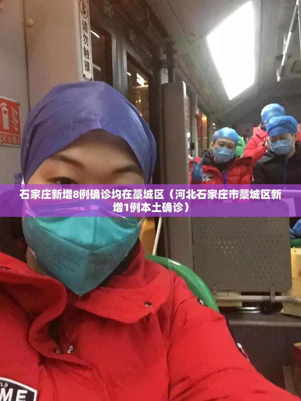 石家庄新增8例确诊均在藁城区（河北石家庄市藁城区新增1例本土确诊）