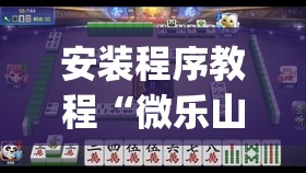 安装程序教程“微乐山西麻将怎么提高胜率”(曝光透视必备猫腻) 安装程序教程“微乐山西麻将怎么提高胜率”(曝光透视必备猫腻)