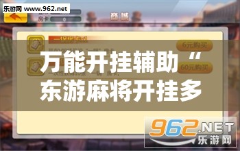 万能开挂辅助“东游麻将开挂多少钱”附开挂脚本详细教程 万能开挂辅助“东游麻将开挂多少钱”附开挂脚本详细教程