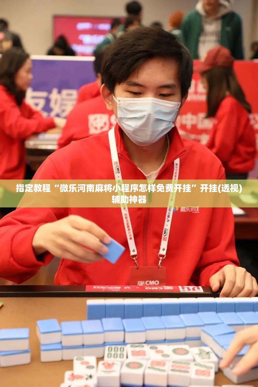 指定教程“微乐河南麻将小程序怎样免费开挂”开挂(透视)辅助神器 指定教程“微乐河南麻将小程序怎样免费开挂”开挂(透视)辅助神器