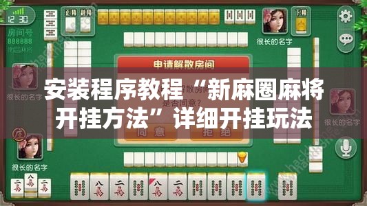 安装程序教程“新麻圈麻将开挂方法”详细开挂玩法 安装程序教程“新麻圈麻将开挂方法”详细开挂玩法