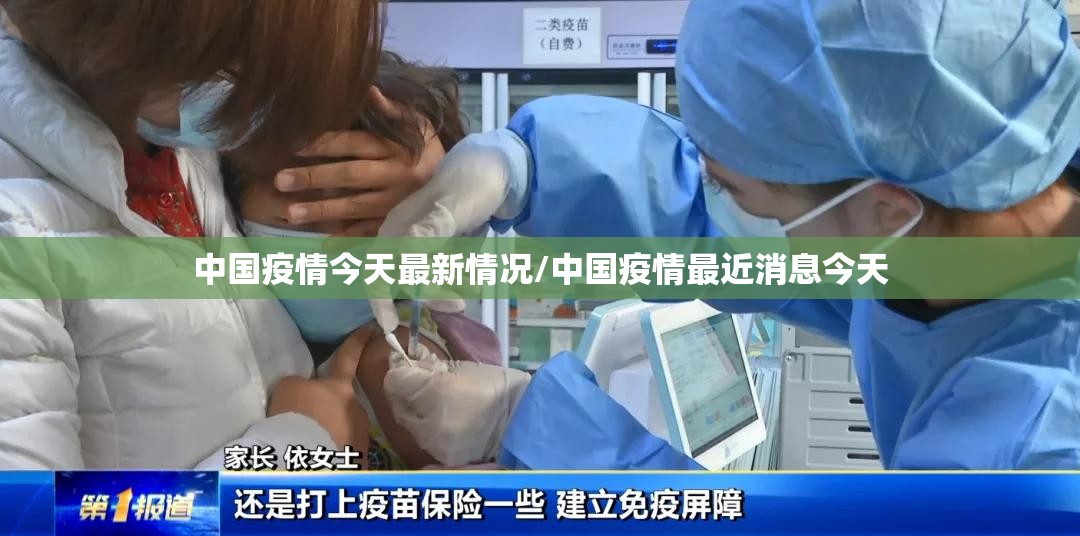 中国疫情今天最新情况/中国疫情最近消息今天