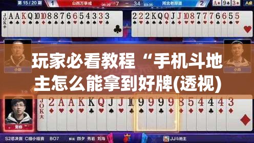玩家必看教程“手机斗地主怎么能拿到好牌(透视)”详细辅助透视