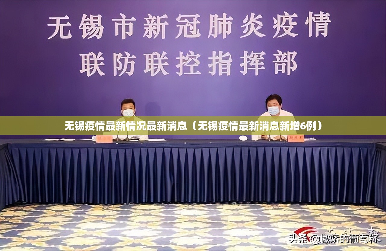 无锡疫情最新情况最新消息（无锡疫情最新消息新增6例）
