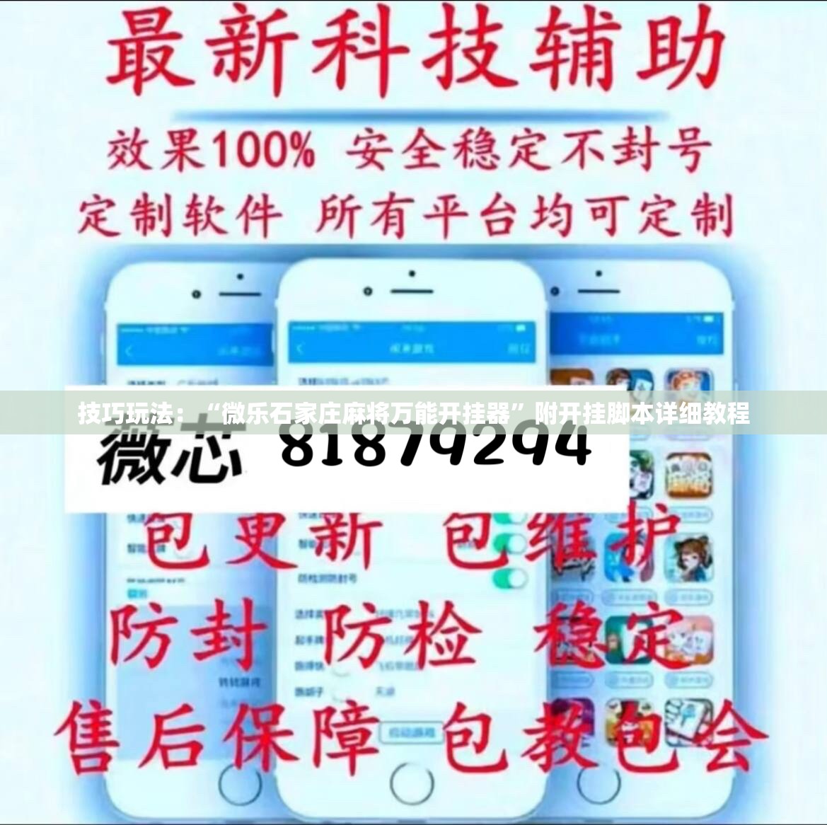 技巧玩法:“微乐石家庄麻将万能开挂器”附开挂脚本详细教程 技巧玩法:“微乐石家庄麻将万能开挂器”附开挂脚本详细教程
