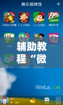 辅助教程“微乐卡五星怎么开挂”科技辅助神器手机版教程 辅助教程“微乐卡五星怎么开挂”科技辅助神器手机版教程