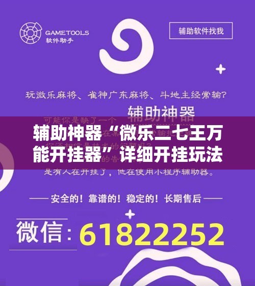 辅助神器“微乐二七王万能开挂器”详细开挂玩法