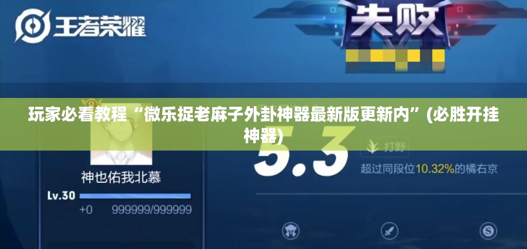 玩家必看教程“微乐捉老麻子外卦神器最新版更新内”(必胜开挂神器) 玩家必看教程“微乐捉老麻子外卦神器最新版更新内”(必胜开挂神器)
