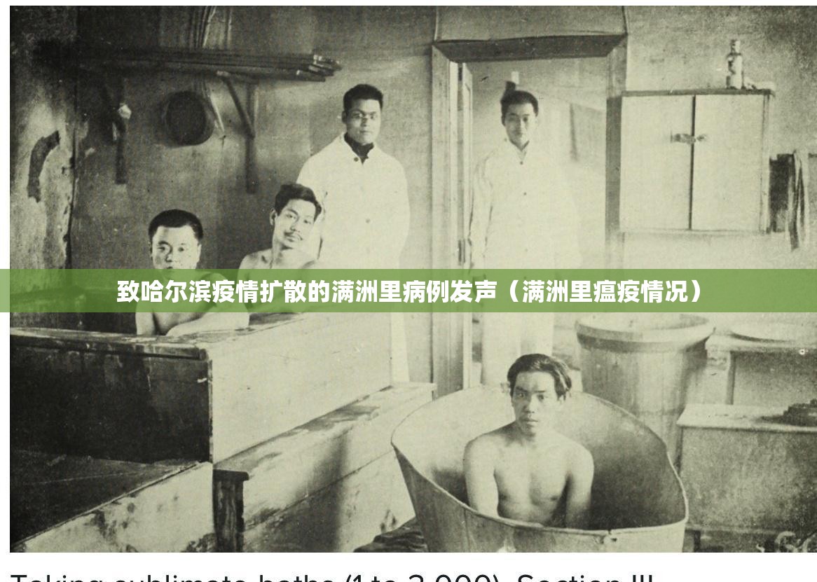 致哈尔滨疫情扩散的满洲里病例发声（满洲里瘟疫情况）