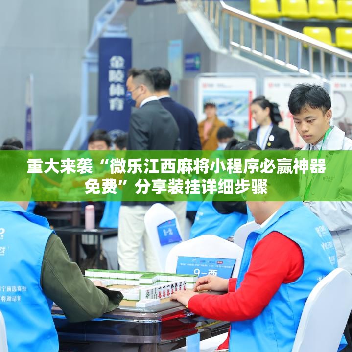 重大来袭“微乐江西麻将小程序必赢神器免费”分享装挂详细步骤 重大来袭“微乐江西麻将小程序必赢神器免费”分享装挂详细步骤