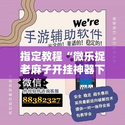指定教程“微乐捉老麻子开挂神器下载安装”附开挂脚本详细教程