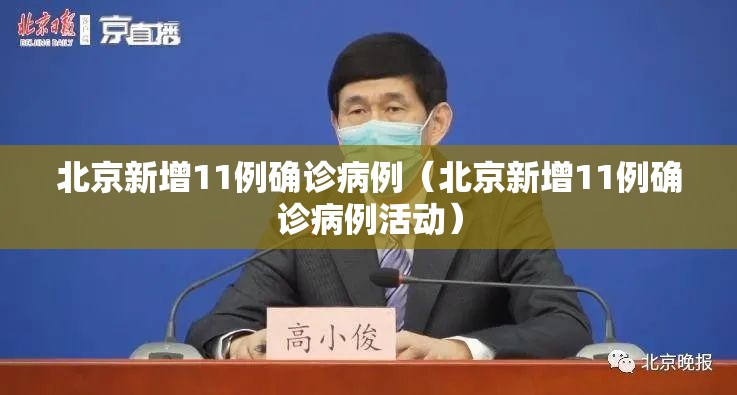 北京新增11例确诊病例（北京新增11例确诊病例活动）