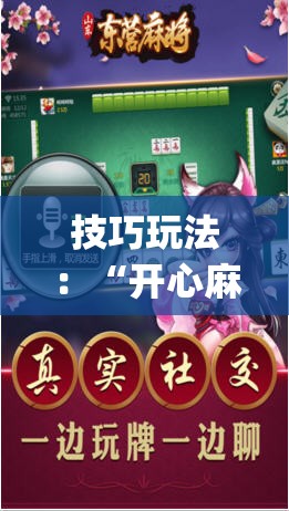 技巧玩法:“开心麻将外卦神器下载安装”开挂(透视)辅助神器 技巧玩法:“开心麻将外卦神器下载安装”开挂(透视)辅助神器
