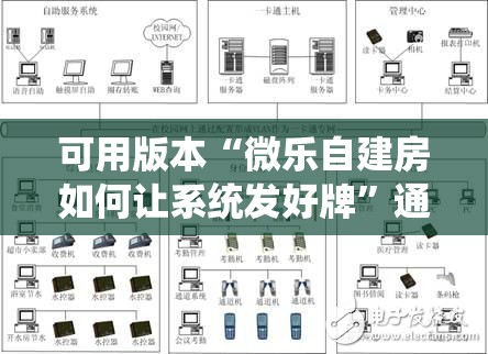 可用版本“微乐自建房如何让系统发好牌”通用版下载教程! 可用版本“微乐自建房如何让系统发好牌”通用版下载教程!