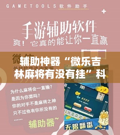 辅助神器“微乐吉林麻将有没有挂”科技辅助神器手机版教程
