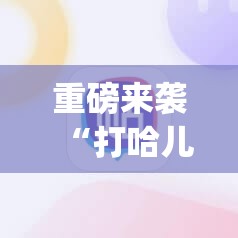 重磅来袭“打哈儿麻将免费开挂下载”(必胜开挂神器)