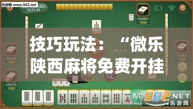 技巧玩法：“微乐陕西麻将免费开挂神器”开挂(透视)辅助神器