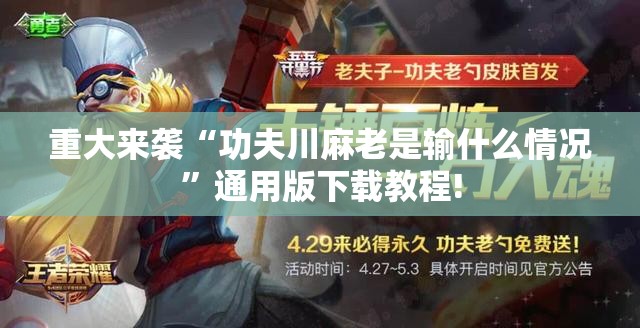 重大来袭“功夫川麻老是输什么情况”通用版下载教程!