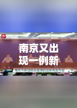 南京又出现一例新冠（南京新增一例新冠）