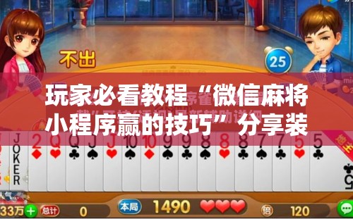 玩家必看教程“微信麻将小程序赢的技巧”分享装挂详细步骤