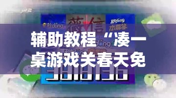 辅助教程“凑一桌游戏关春天免费开挂”开挂详细安装教程 辅助教程“凑一桌游戏关春天免费开挂”开挂详细安装教程