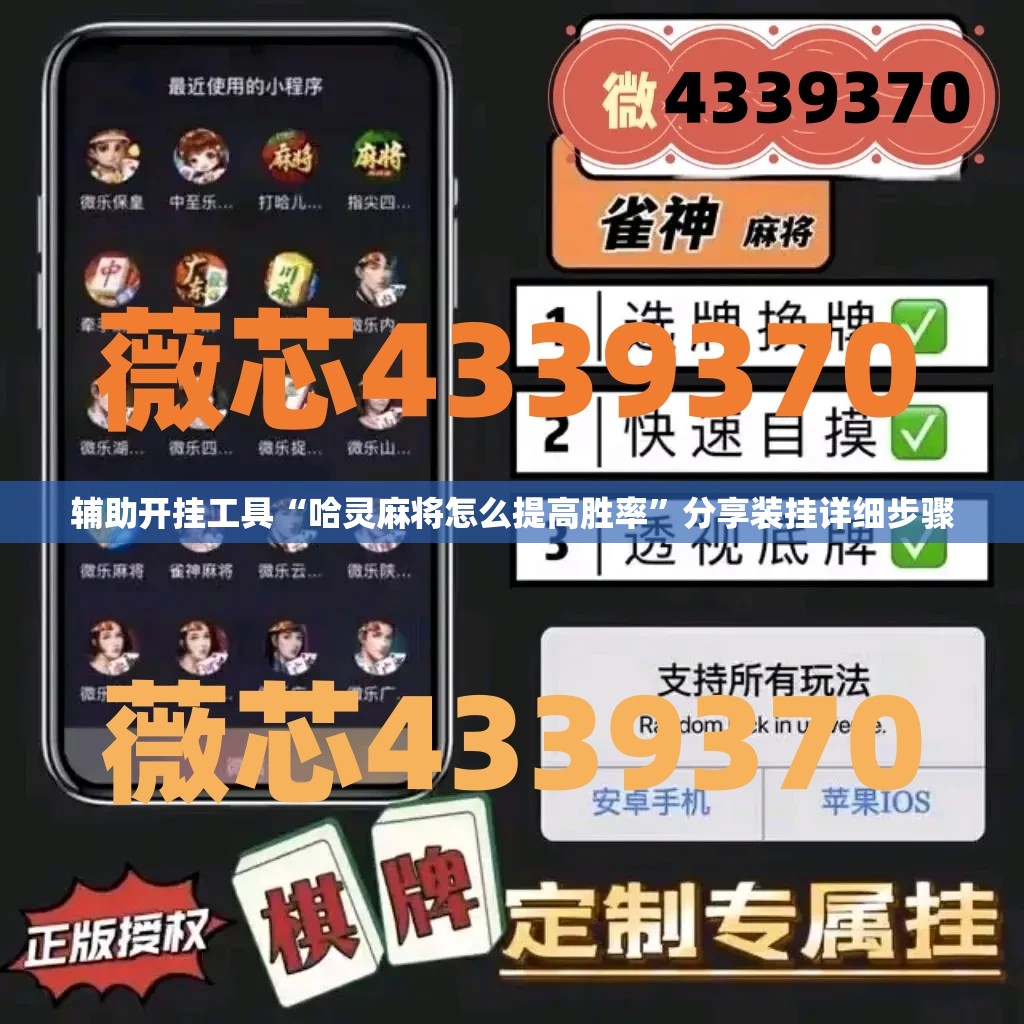辅助开挂工具“哈灵麻将怎么提高胜率”分享装挂详细步骤
