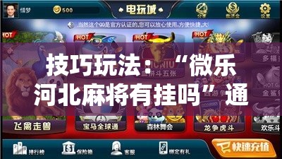 技巧玩法：“微乐河北麻将有挂吗”通用版下载教程!
