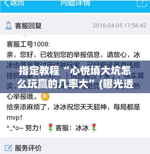 指定教程“心悦填大坑怎么玩赢的几率大”(曝光透视必备猫腻) 指定教程“心悦填大坑怎么玩赢的几率大”(曝光透视必备猫腻)
