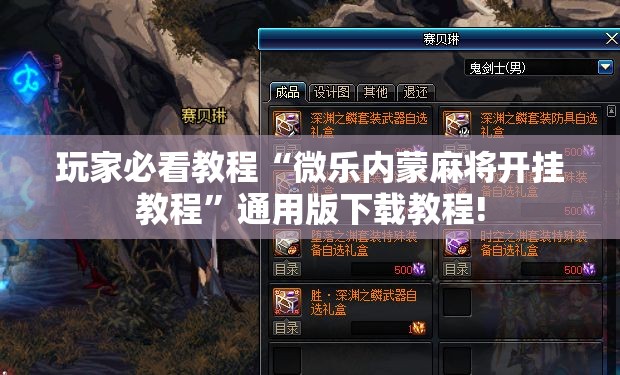 玩家必看教程“微乐内蒙麻将开挂教程”通用版下载教程!