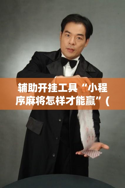 辅助开挂工具“小程序麻将怎样才能赢”(透视挂)辅助透视教程 辅助开挂工具“小程序麻将怎样才能赢”(透视挂)辅助透视教程