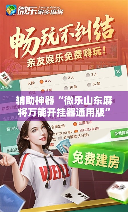 辅助神器“微乐山东麻将万能开挂器通用版”通用版下载教程! 辅助神器“微乐山东麻将万能开挂器通用版”通用版下载教程!
