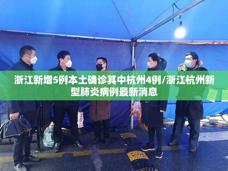 浙江新增5例本土确诊其中杭州4例/浙江杭州新型肺炎病例最新消息