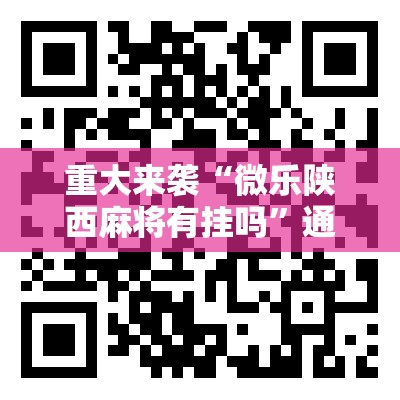 重大来袭“微乐陕西麻将有挂吗”通用版下载教程!