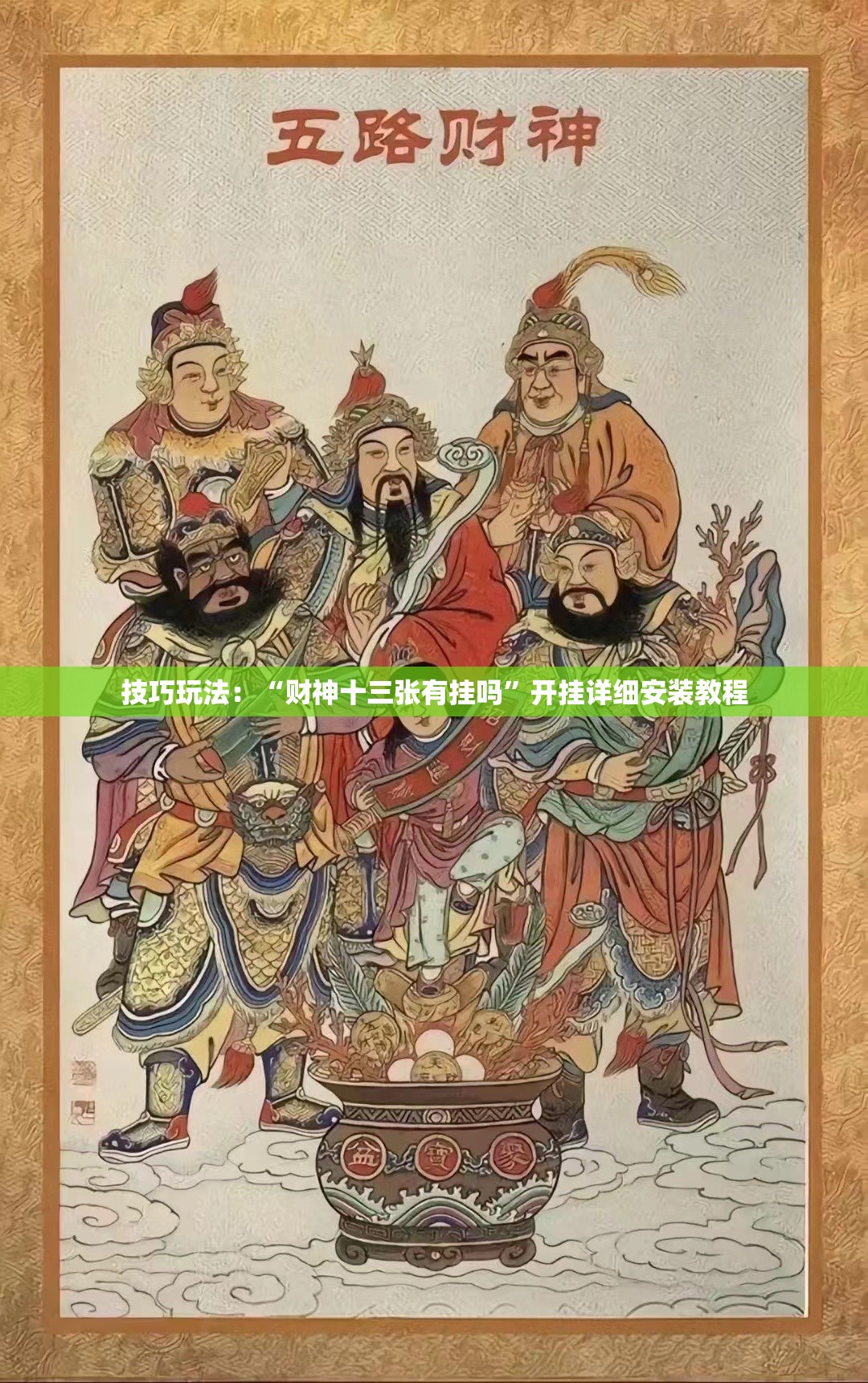 技巧玩法：“财神十三张有挂吗”开挂详细安装教程