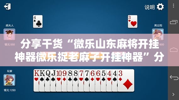 分享干货“微乐山东麻将开挂神器微乐捉老麻子开挂神器”分享装挂详细步骤