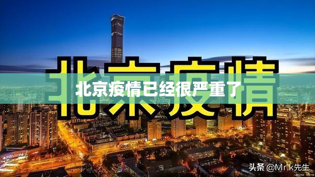 北京疫情已经很严重了